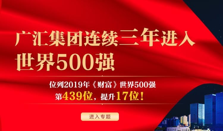 廣匯集團(tuán)世界500強(qiáng)企業(yè)